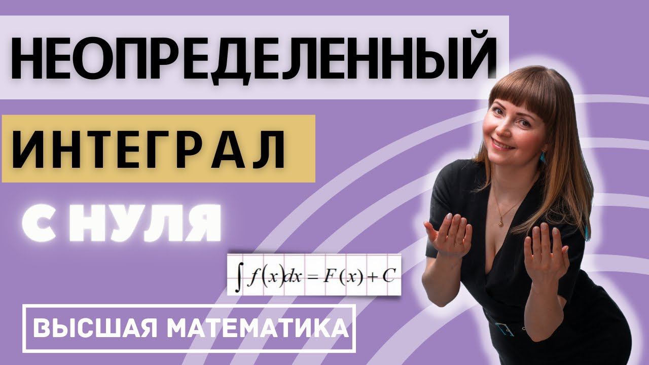 Неопределенный интеграл Первообразная с НУЛЯ Свойства интеграла Непосредственное интегрирование смотреть онлайн