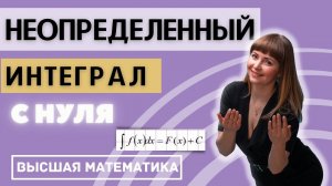 Неопределенный интеграл Первообразная с НУЛЯ Свойства интеграла Непосредственное интегрирование