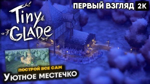 Tiny Glade  [2024] Уютное местечко, построй все сам  [ 1080р 60ᶠᵖˢ] [rus]