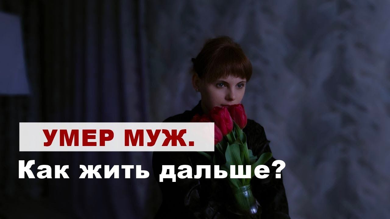 УМЕР МУЖ. КАК ЖИТЬ ДАЛЬШЕ? смотреть онлайн