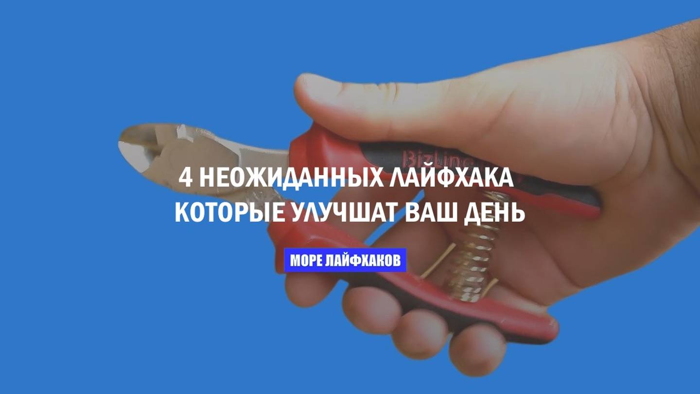 4 НЕОЖИДАННЫХ ЛАЙФХАКА, КОТОРЫЕ УЛУЧШАТ ВАШ ДЕНЬ смотреть онлайн
