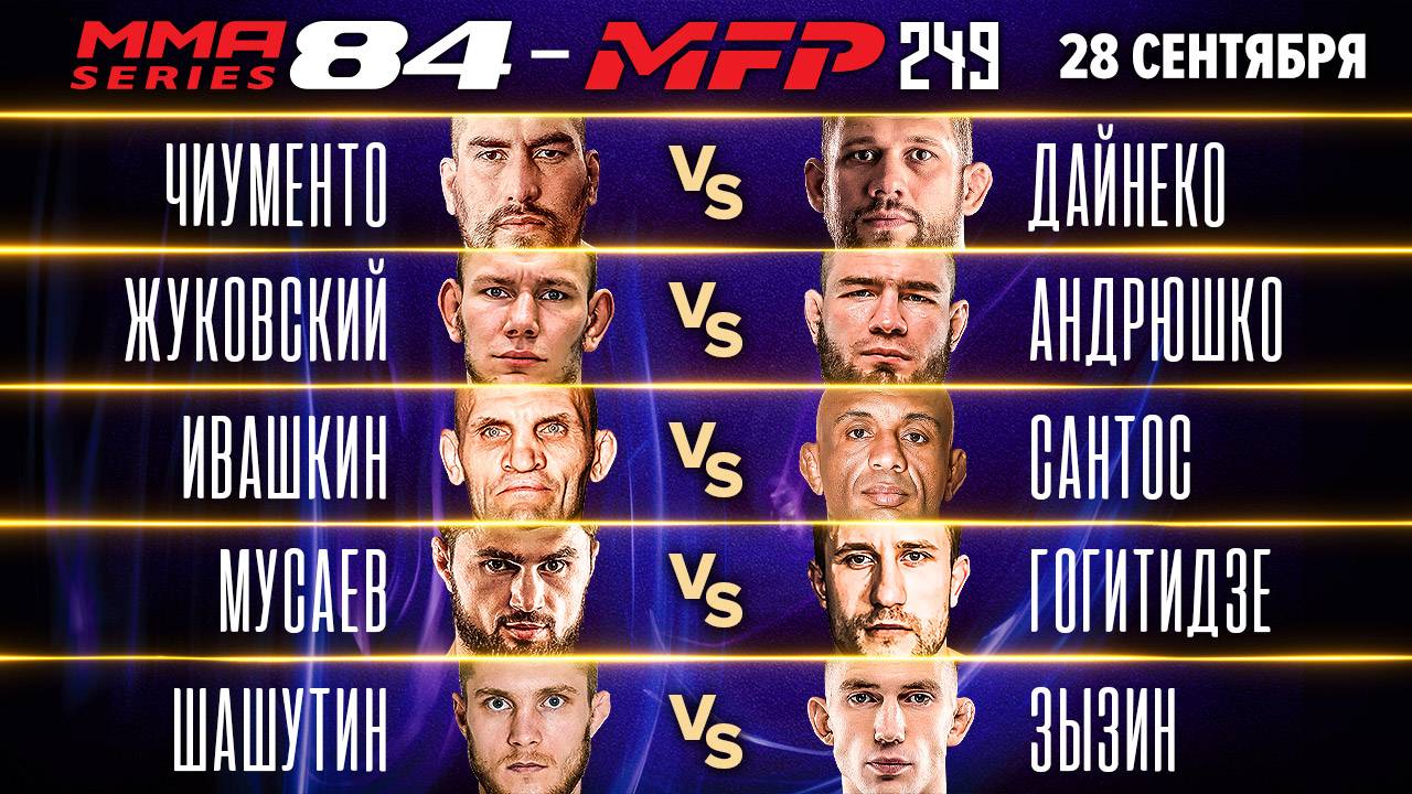 ММА Серия-84: MFP полные бои: брутальный НОКАУТ, Дайнеко Vs Чиументо, Ивашкин Vs Сантос