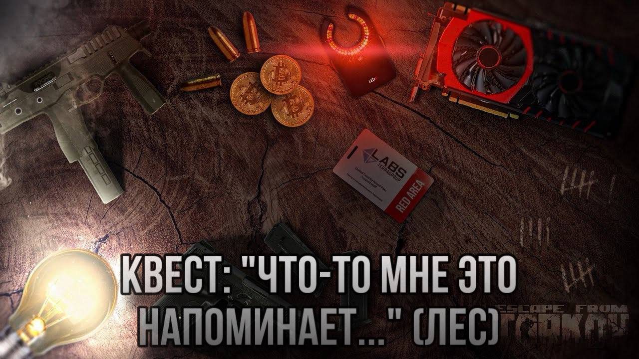 Escape from Tarkov / Тарков # Скупщик КВЕСТ: "Что-то мне это напоминает ... " (Лес) смотреть онлайн