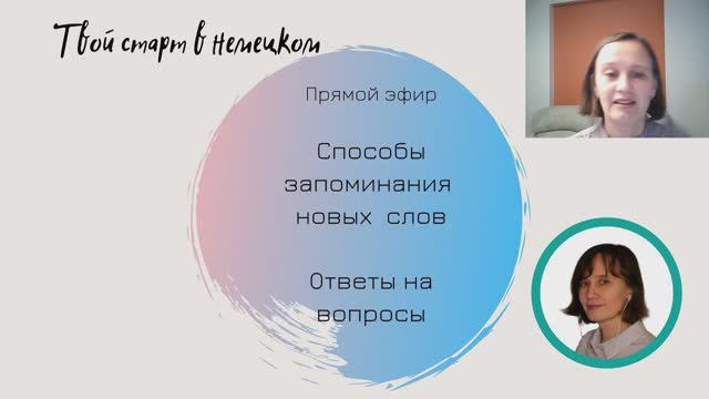 Прямой эфир О способах запоминания новых слов смотреть онлайн