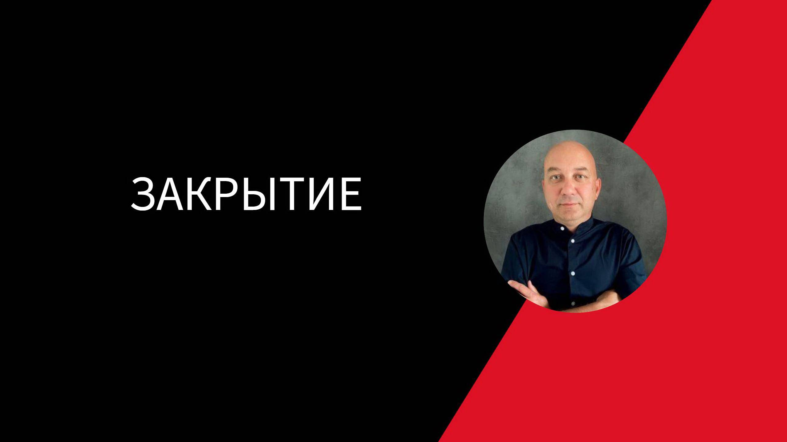 ЗАКРЫТИЕ ПРОДАЖИ.