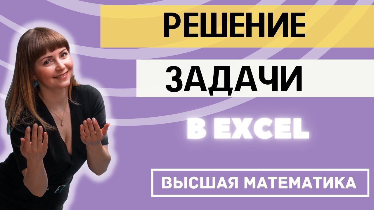 Задача по теории вероятности и математической статистике в EXCEL смотреть онлайн