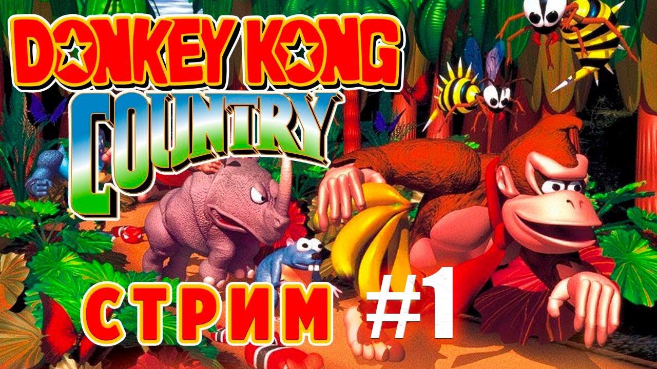 Donkey Kong Country - SNES [Шлёп по Кнопкам] Часть первая. Теперь один. смотреть онлайн