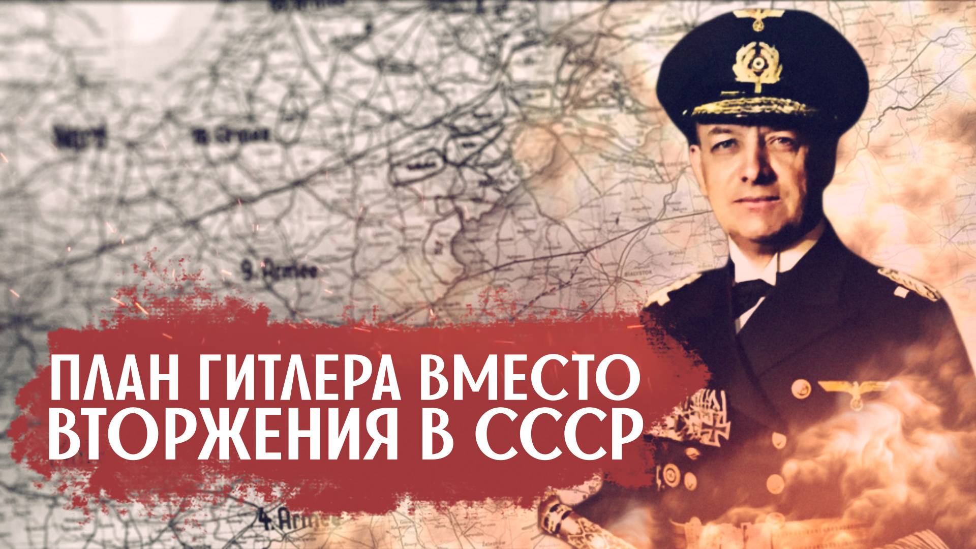 30 Какой вариант Гитлеру предлагали вместо нападения на СССР смотреть онлайн