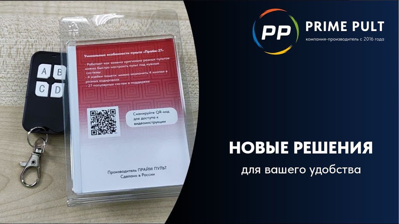 Обновленная упаковка и новый дизайн пультов от Прайм Пульт смотреть онлайн