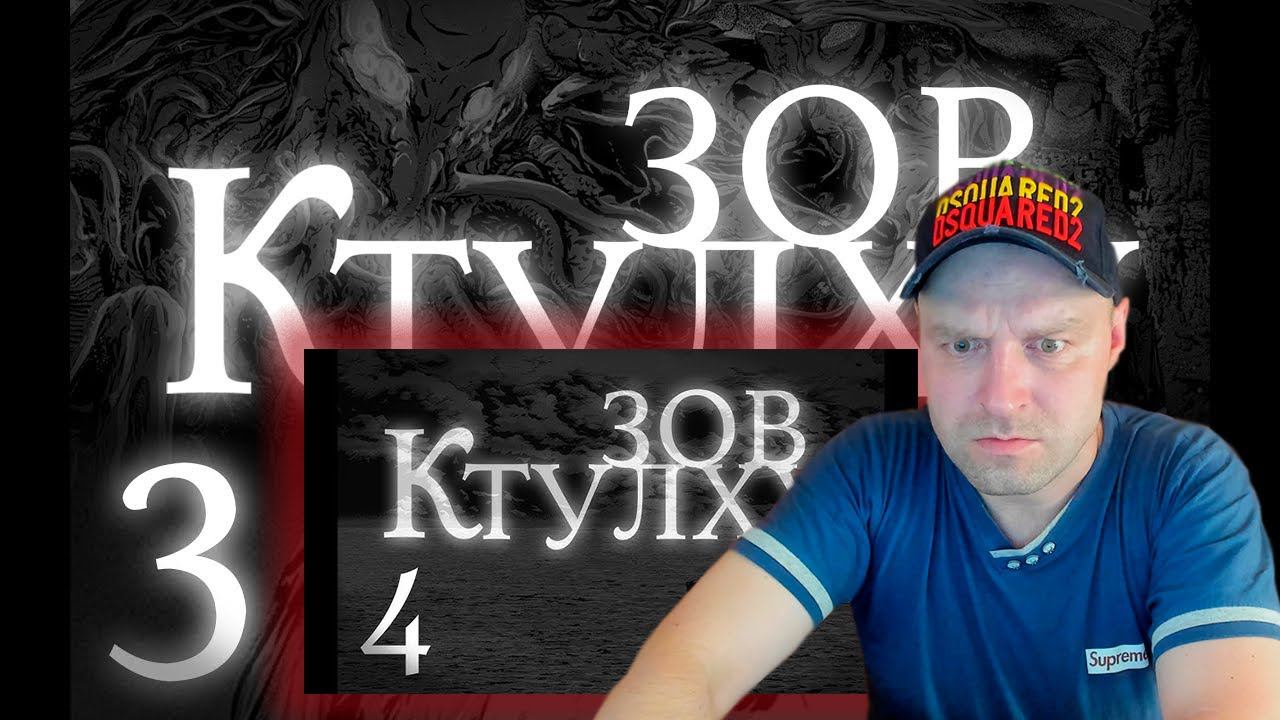 Лавкрафт Г.Ф. Зов Ктулху. Часть 3-4. Реакция. смотреть онлайн