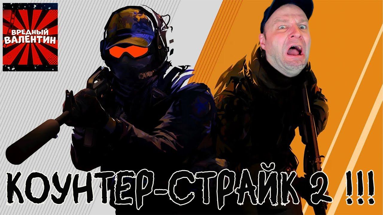 Counter-Strike 2 (Стрим) смотреть онлайн