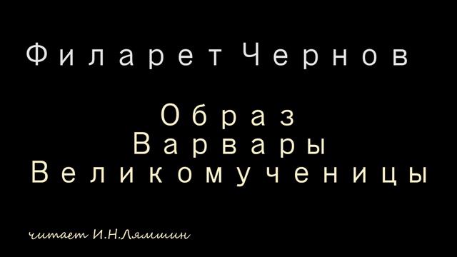 Филарет Чернов — Образ Варвары Великомученицы смотреть онлайн