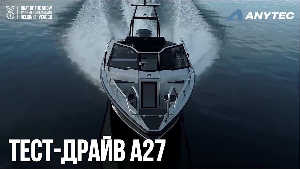 Алюминиевый катер Anytec A27 | Катер из Швеции | Премьера 2018! Победитель выставки! смотреть онлайн