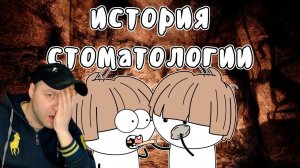 Стоматология от неолита до наших дней - Мудреныч (История на пальцах) Реакция.