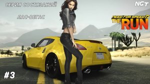 Лёгкая прогулочка! ► Need For Speed The Run ► Полное прохождение #3