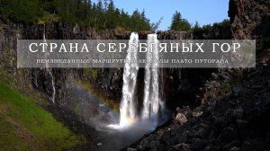 Плато Путорана - глава 2 НЕИЗВЕДАННОЕ