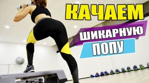 Качаем ШИКАРНУЮ  попу!