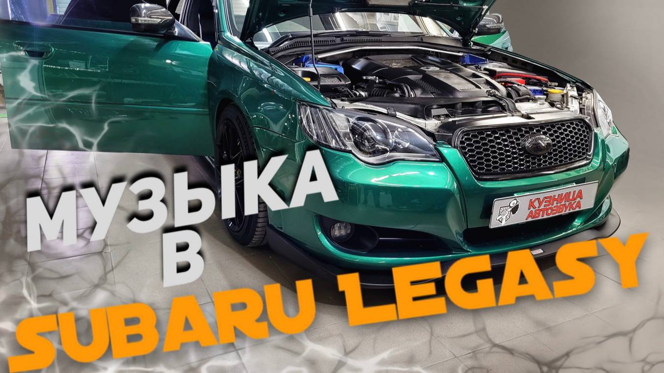 Автозвук в Subaru Legacy. Устанавливаем аудио систему для комфортного прослушивания. смотреть онлайн