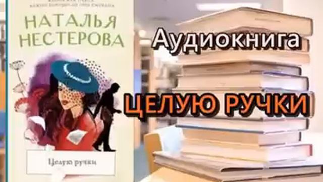 Аудиокнига. Целую ручки. Наталья Нестерова. смотреть онлайн