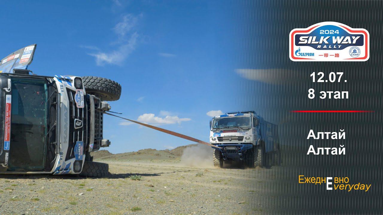 Ралли ШЕЛКОВЫЙ ПУТЬ 2024. День восьмой. В горы. смотреть онлайн