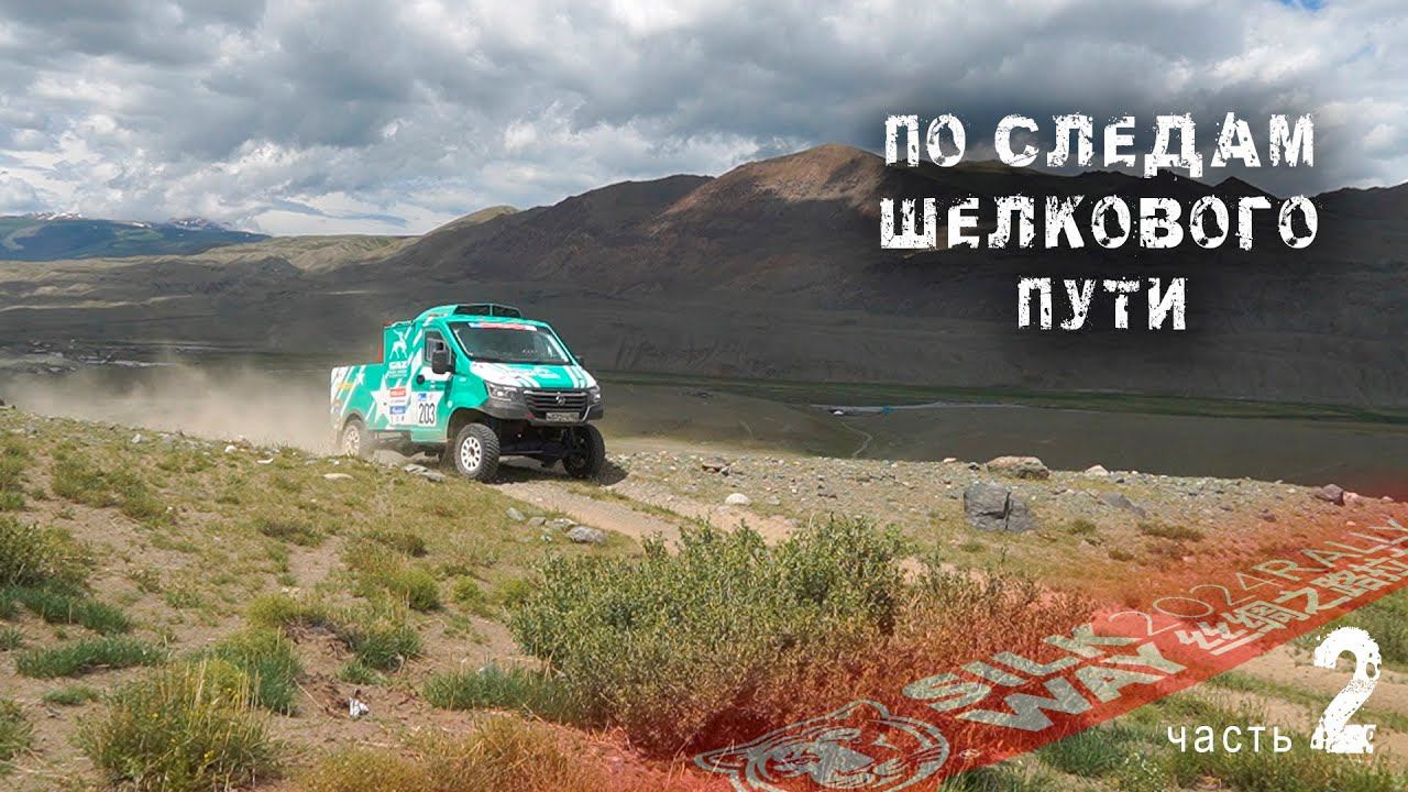 Экипажи шли "паровозиком" один за другим. По следам ШЕЛКОВОГО ПУТИ 2024 / Часть 2 смотреть онлайн