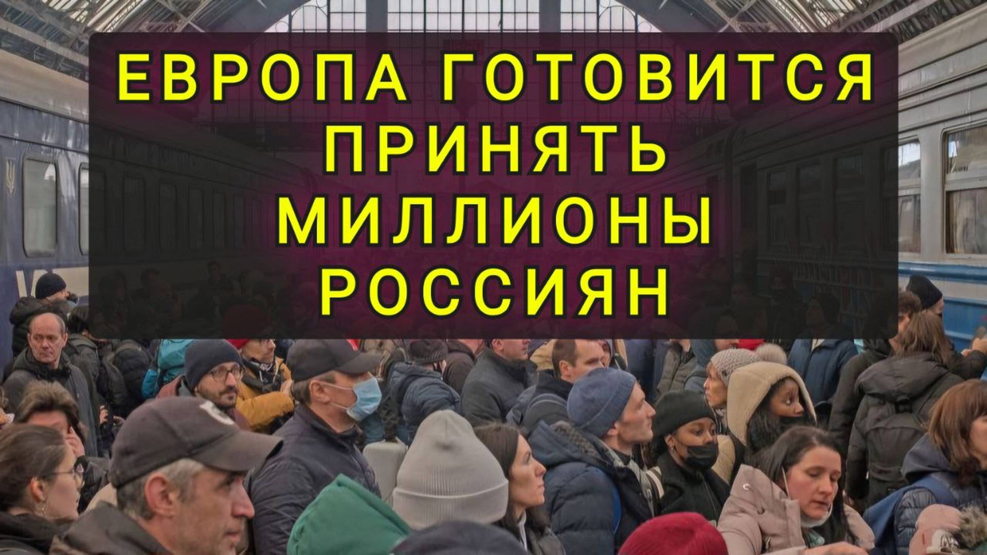 ЕВРОПА ХОЧЕТ ПРИНЯТЬ МИЛЛИОНЫ РОССИЯН !! смотреть онлайн