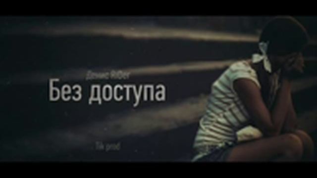 Денис RiDer - Без доступа смотреть онлайн