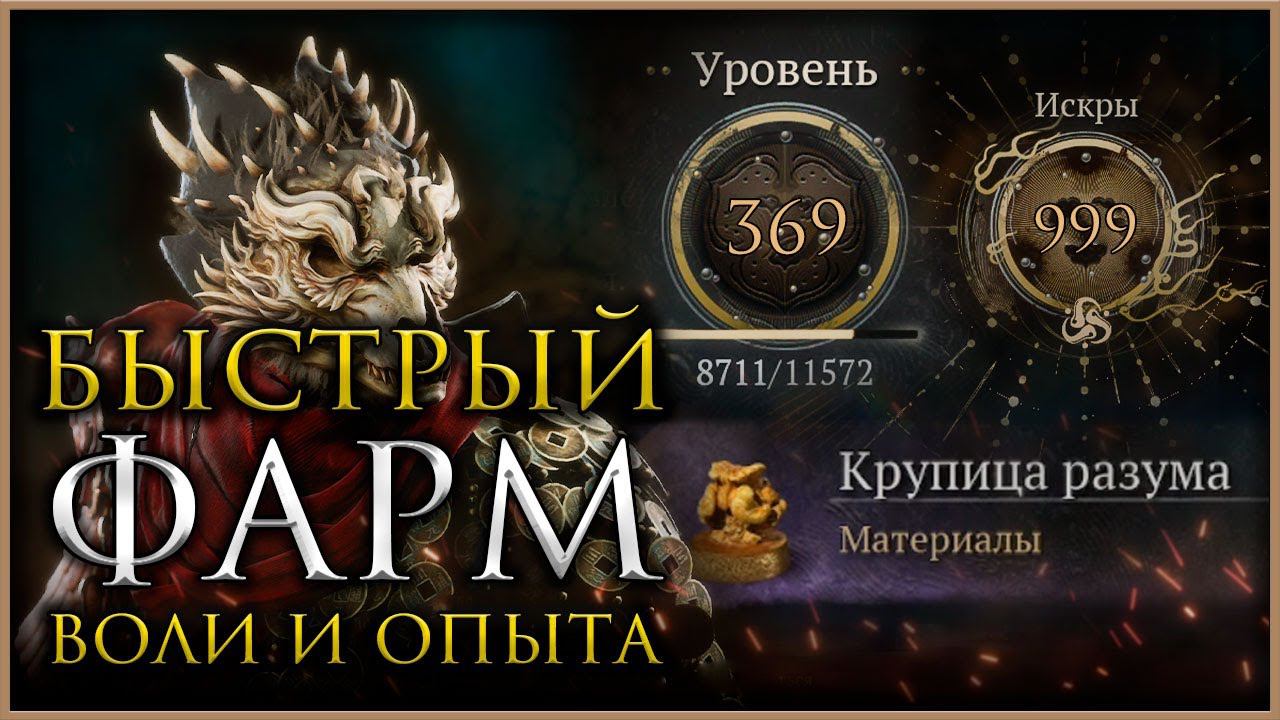ТОП 4 места для фарма ОПЫТА и ВОЛИ Black Myth: Wukong #blackmythwukong смотреть онлайн