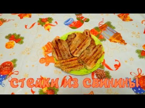 Сочный стейк из свинины на электрогриле. смотреть онлайн