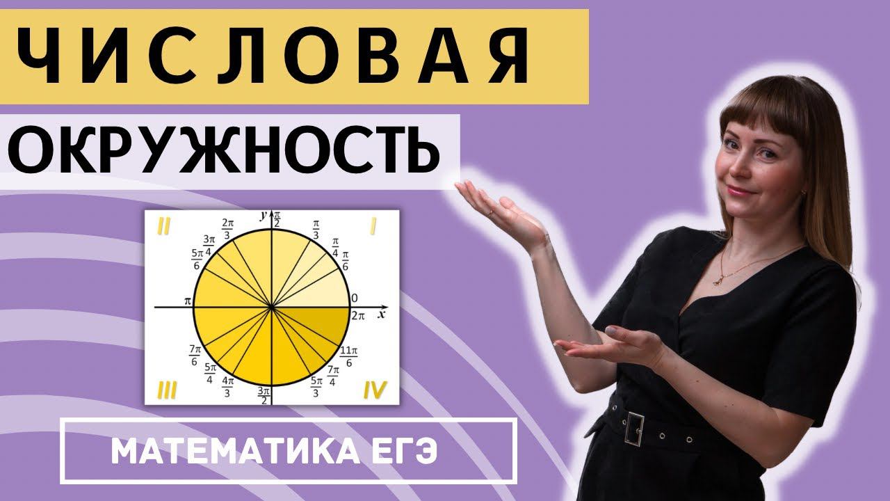 Числовая окружность тригонометрический круг как пользоваться смотреть онлайн
