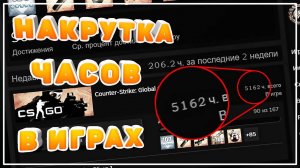 Как Накрутить Часы В Играх Без Бана! Как Легко Нафармить 5000 Часов В Любой Игре Steam В 2026 CS 2