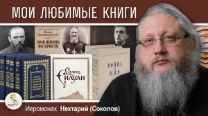 МОИ ЛЮБИМЫЕ КНИГИ. Иеромонах Нектарий (Соколов)