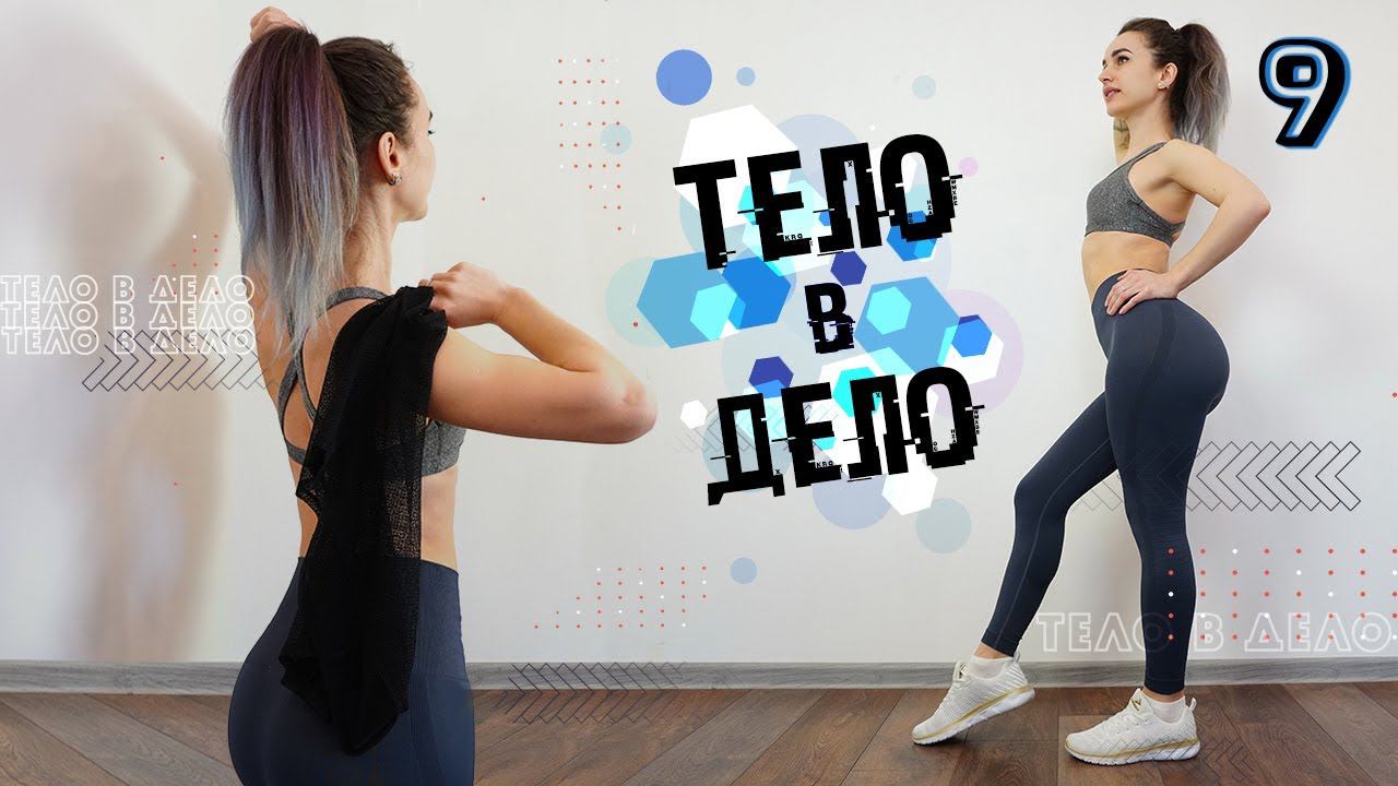 ТЕЛО В ДЕЛО 9 | Тренировки на Похудение и Рельеф ДОМА смотреть онлайн