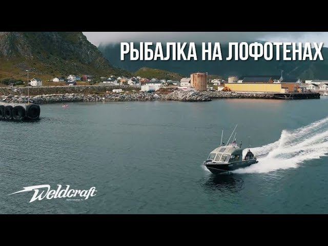 Рыбалка на Лофотенских островах!! | Экспедиция на рыболовных катерах Weldcraft смотреть онлайн
