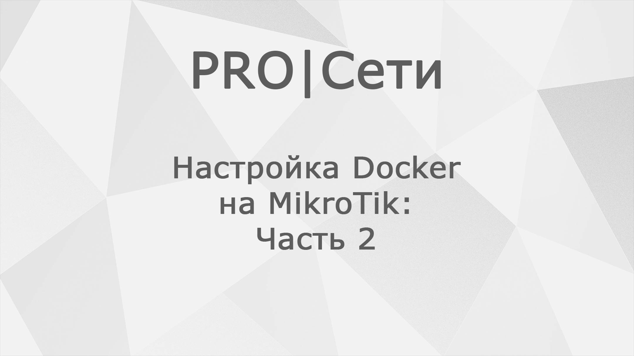 Настройка Docker на MikroTik: Часть 2 – Создание первого контейнера смотреть онлайн