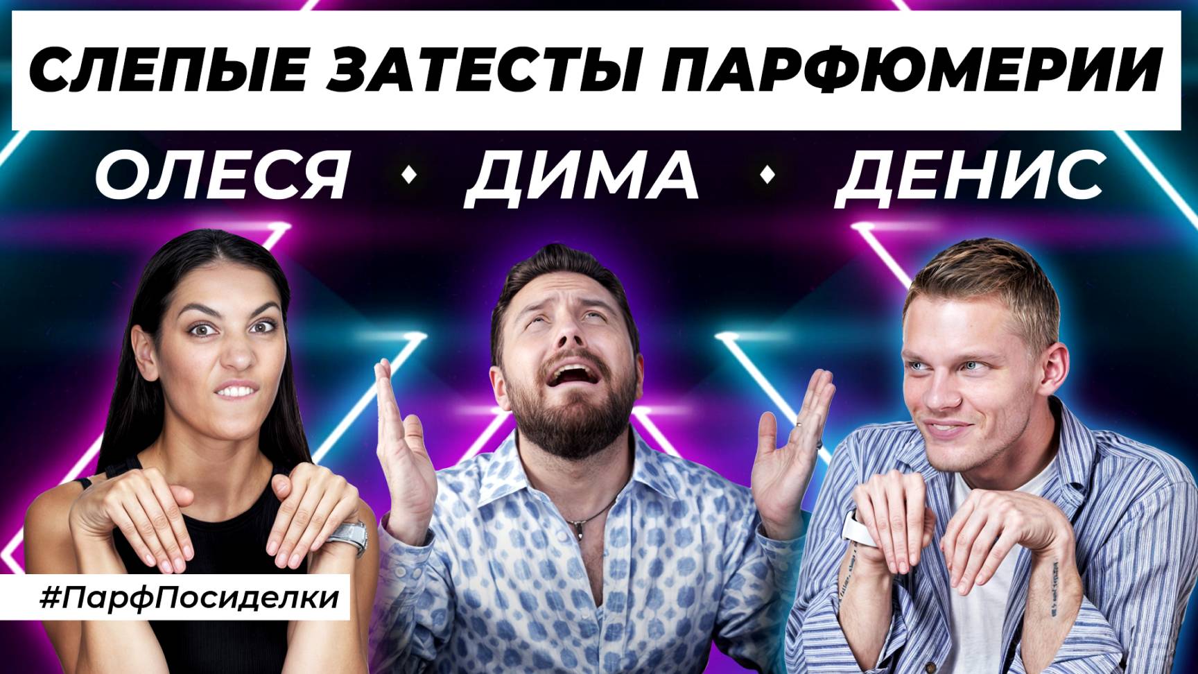 ТОКСИЧНЫЕ СЛЕПЫЕ ЗАТЕСТЫ ПАРФЮМЕРИИ: Дима и Денис угадывают ароматы | Парфпосиделки на Духи.рф смотреть онлайн