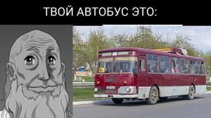 ТВОЙ АВТОБУС ЭТО: (последняя часть)
