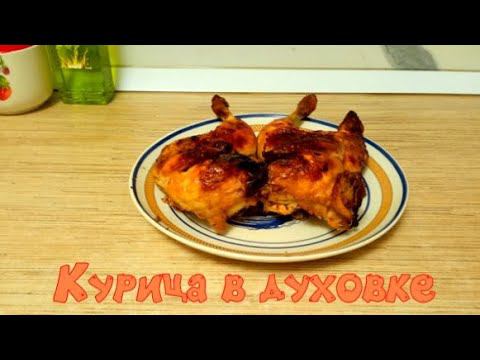 Простой и быстрый рецепт запеченной курицы в духовке. смотреть онлайн