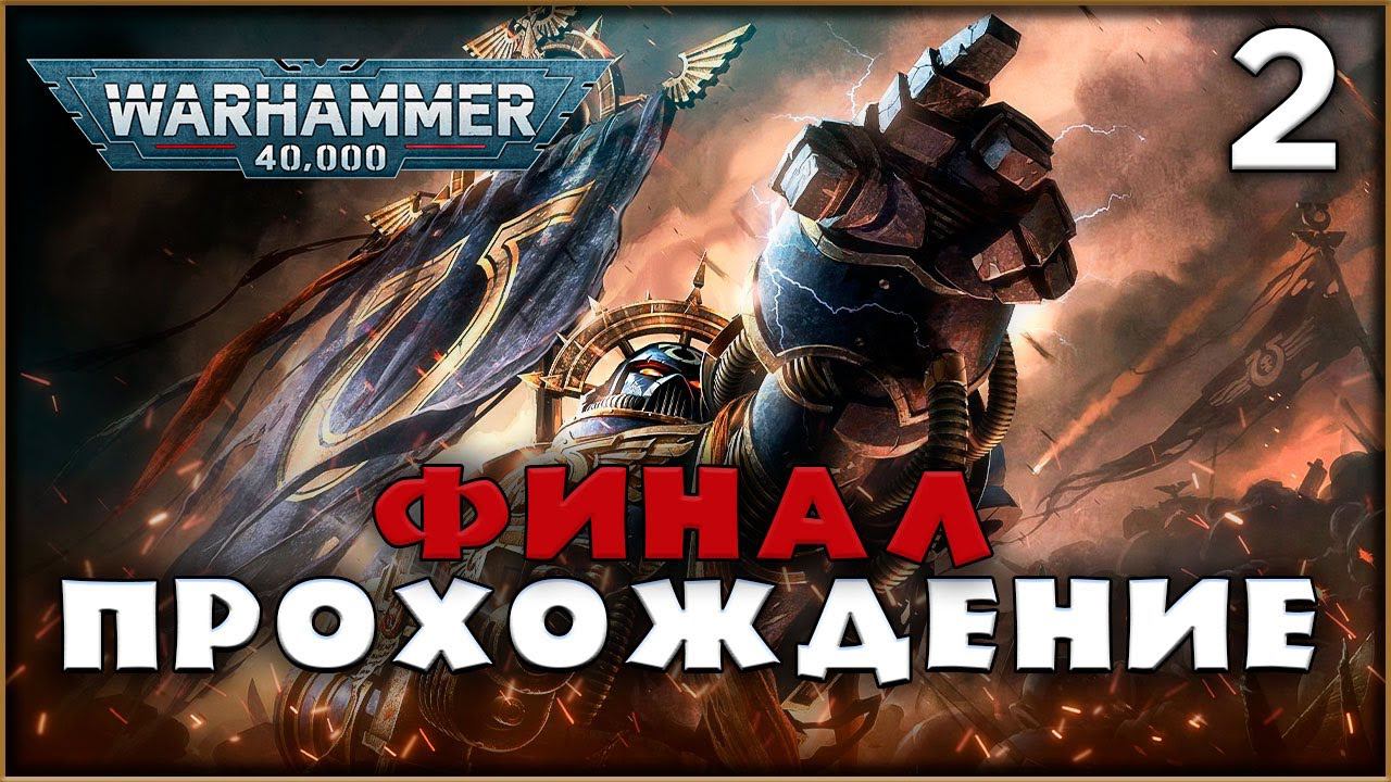 Warhammer 40,000: Space Marine 2 ФИНАЛ Прохождения \ co-op смотреть онлайн