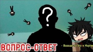 ВОПРОС-ОТВЕТ