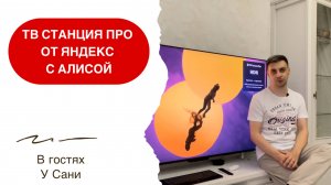 ТВ Яндекс станция про 65” с Алисой. Умный дом с Алисой