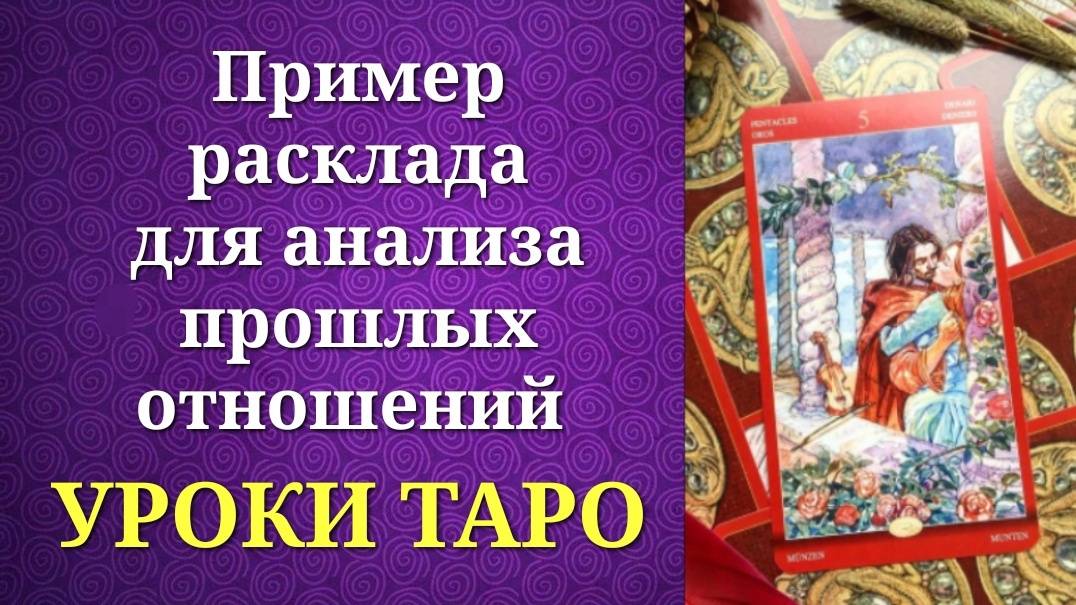 Обучающий расклад для начинающих тарологов _Анализ прошлых отношений_. Уроки таро.