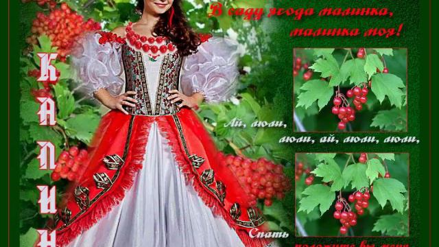 калинка малинка