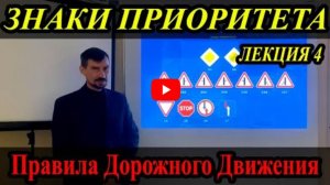 Лекция Пдд 2022Г. Знаки Приоритета.