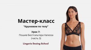 Мастер-класс "Кружевом по телу" Урок 7: Пошив бюстгальтера Vanessa (часть 3)