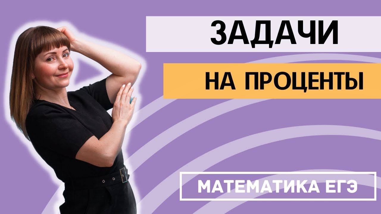 Разбор двух задач на проценты ЕГЭ 2024 по математике базового уровня смотреть онлайн