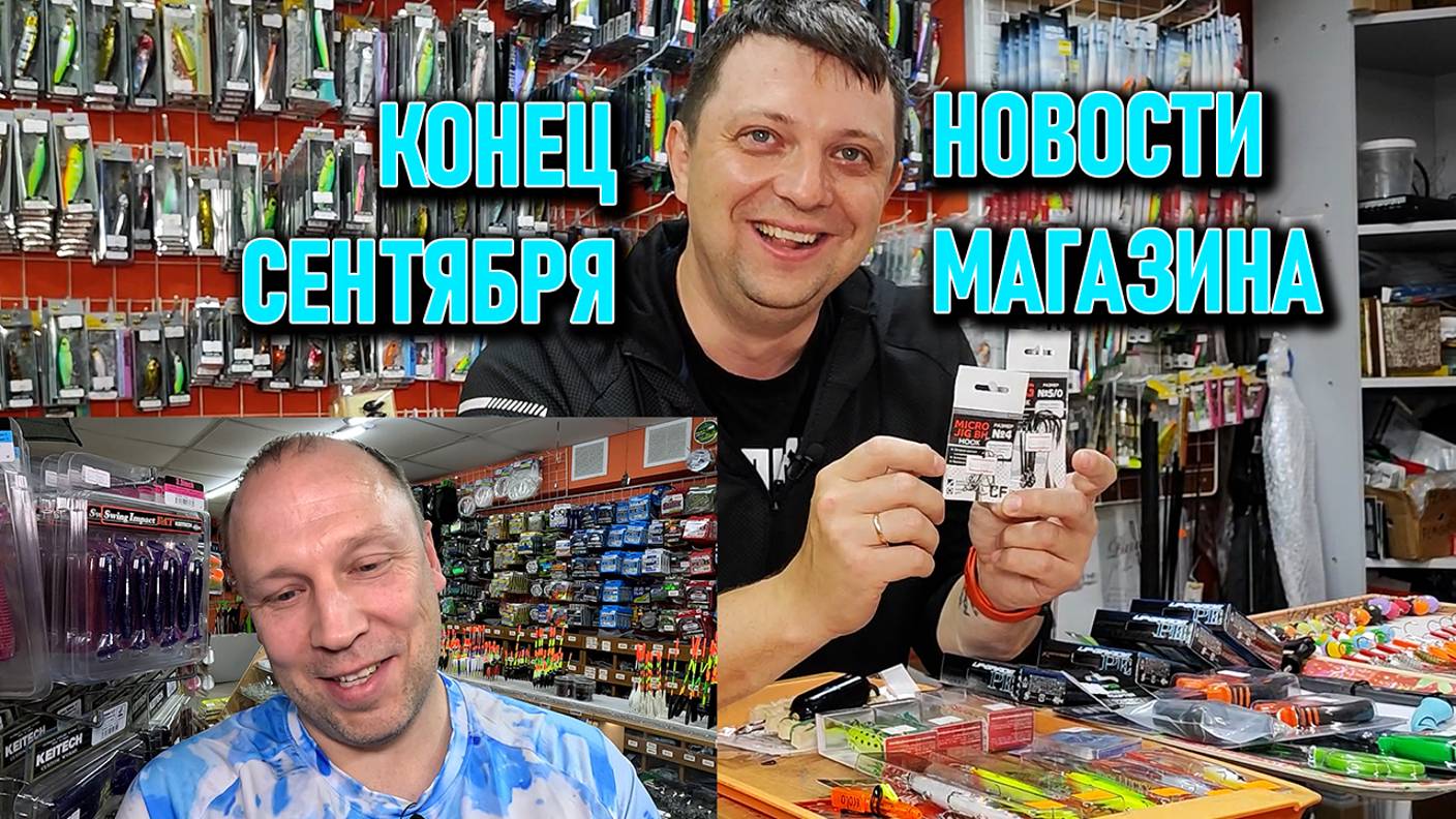 Конец сентября НОВОСТИ МАГАЗИНА; Lucky Craft, Namazu, Expert, CF, Elegance, Carp Pro, Nautilus, YGK смотреть онлайн