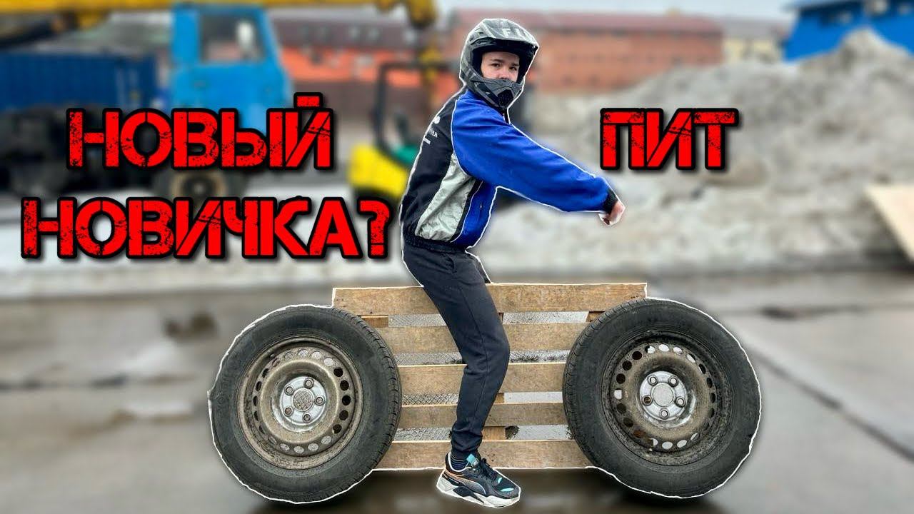 ГЛАВНЫЕ вопросы питбайкера-НОВИЧКА/2 часть смотреть онлайн