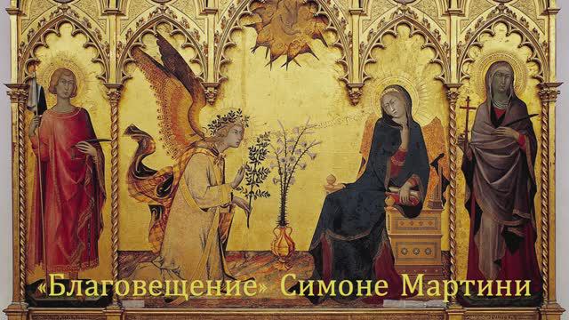 "Благовещение" Симоне Мартини смотреть онлайн