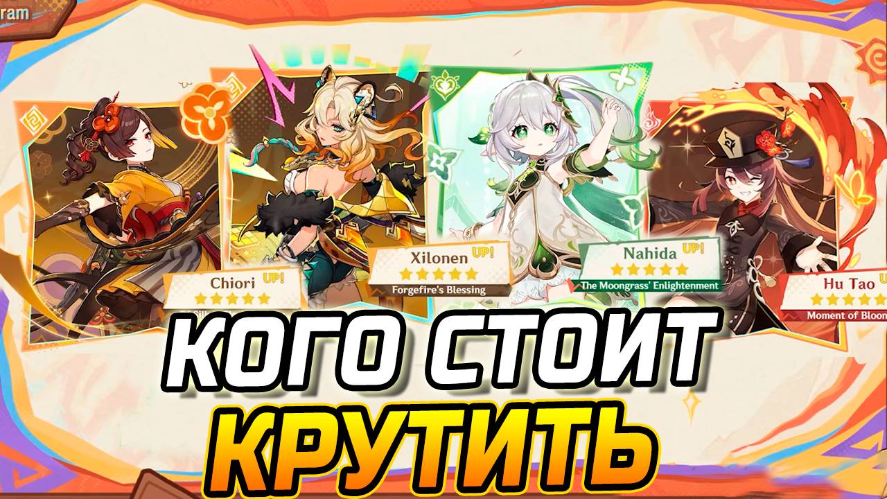 КОГО СТОИТ КРУТИТЬ в ПАТЧЕ 5.1 из 5★ персонажей в Геншин импакт Шилонен / Тиори или Нахида / Ху тао смотреть онлайн